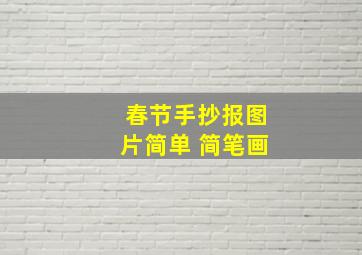 春节手抄报图片简单 简笔画